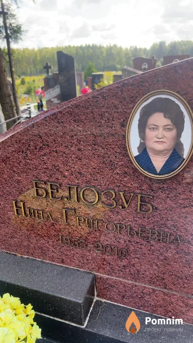 Белозуб Нина Григорьевна