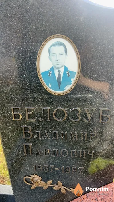Белозуб Владимир Павлович
