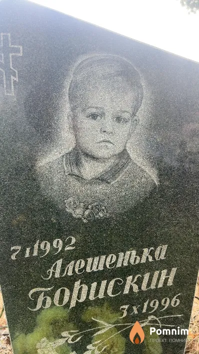 Алешенька Борискин