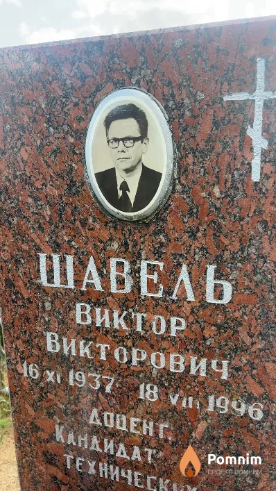 Шавель Виктор Викторович