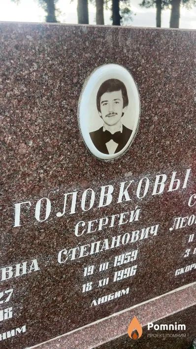 Головков Сергей Степанович