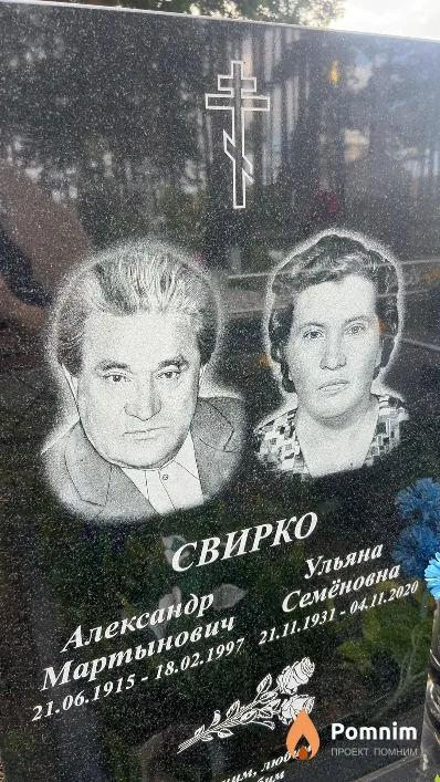 Свирко Александр Мартынович