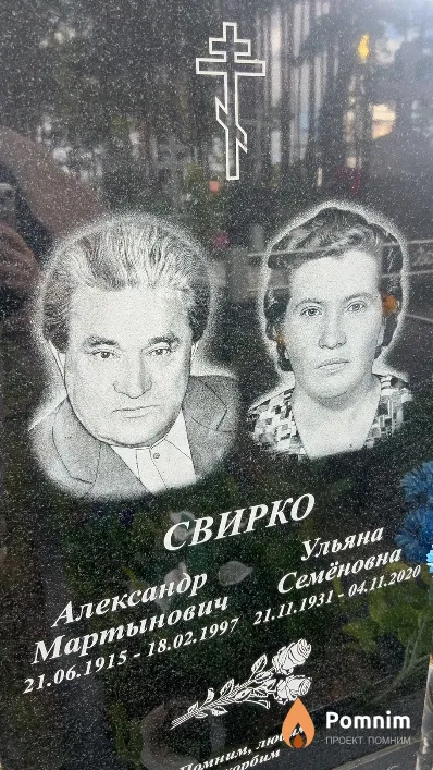 Свирко Ульяна Семеновна