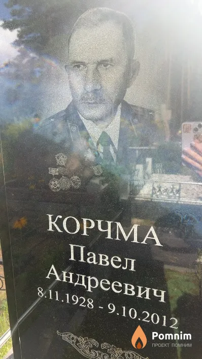 Корчма Павел Андреевич