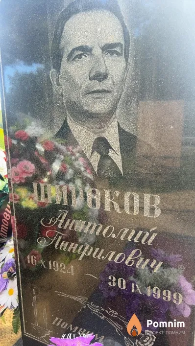 Широков Анатолий Панфилович