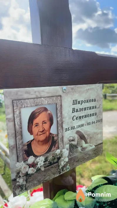 Широкова Валентина Семеновна