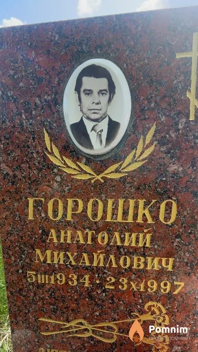Горошко Анатолий Михайлович