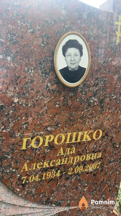 Горошко Ада Александровна