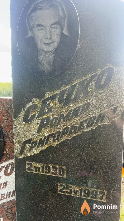 Сечко Рамир Григорьевич