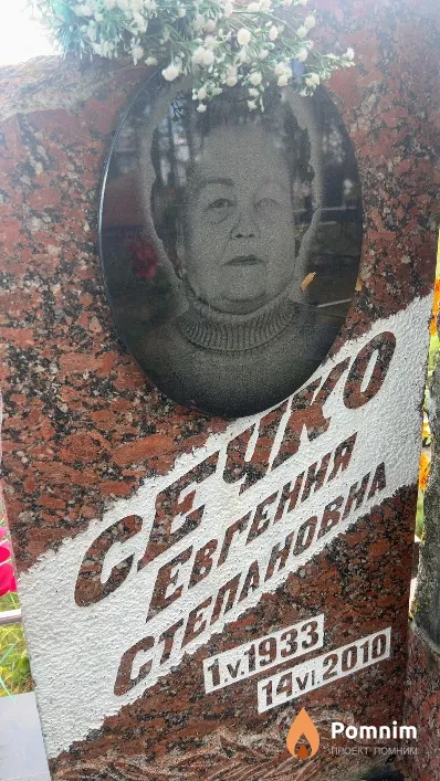 Сечко Евгения Степановна