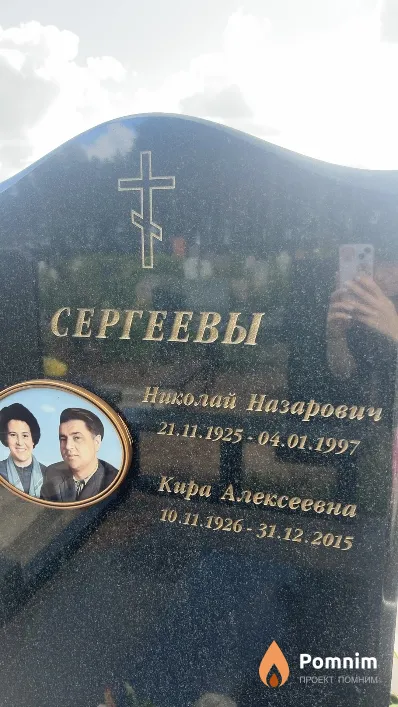 Сергеев Николай Назарович