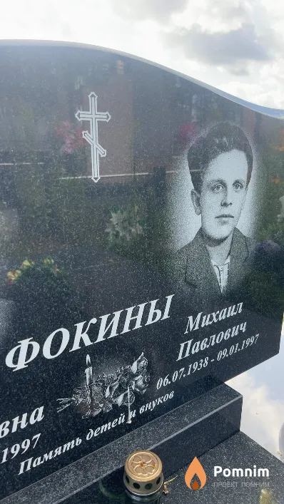 Фокин Михаил Павлович