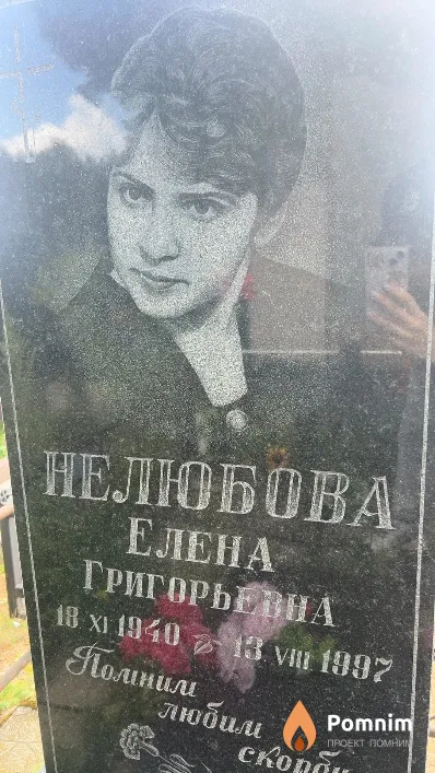 Нелюбова Елена Григорьевна