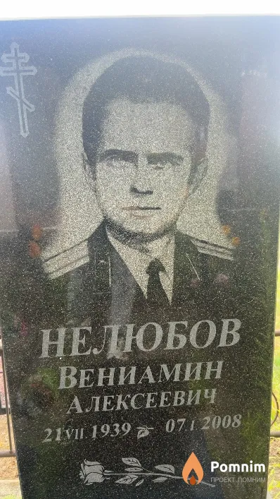 Нелюбов Вениамин Алексеевич