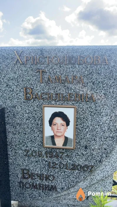 Христолюбова Тамара Васильевна