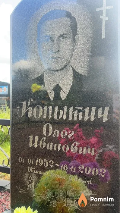 Копытич Олег Иванович