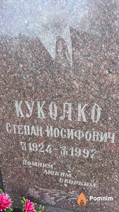 Куколко Степан Иосифович