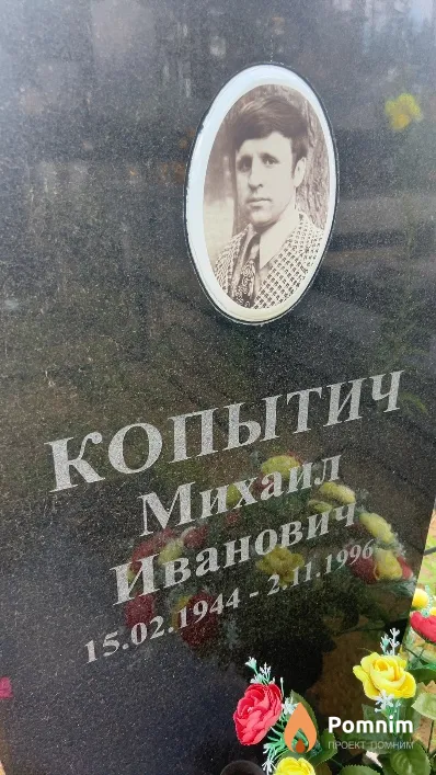 Копытич Михаил Иванович