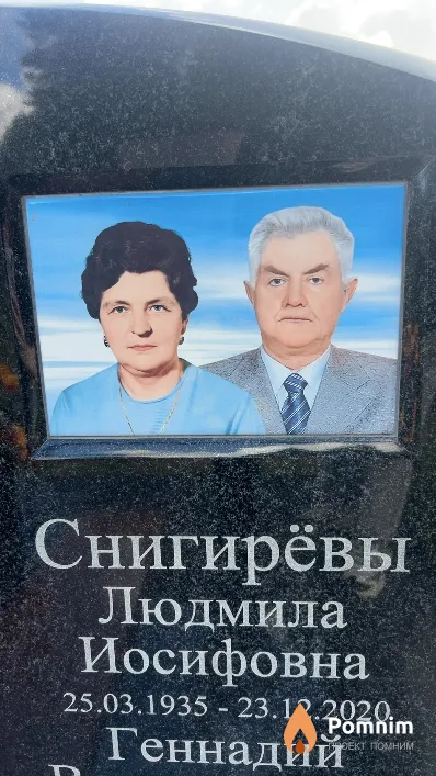 Снигирёва Людмила Иосифовна