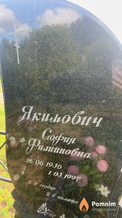 Якимович София Филипповна