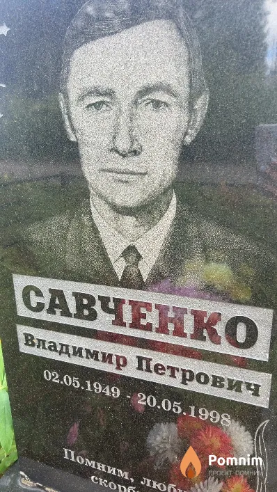 Савченко Владимир Петрович