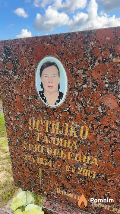 Устилко Галина Григорьевна