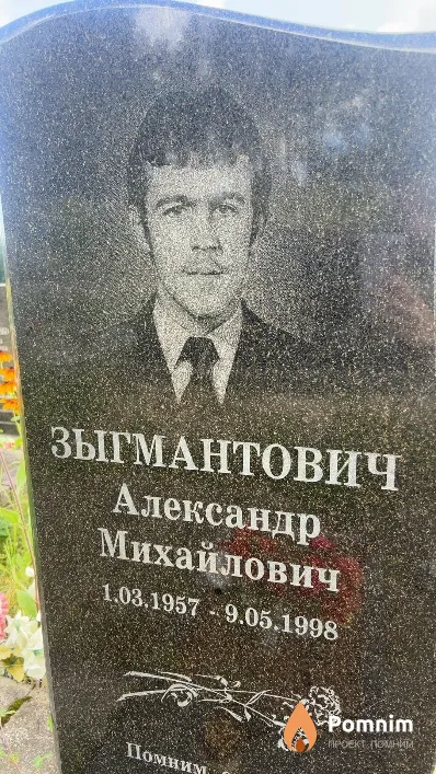 Зыгмантович Александр Михайлович
