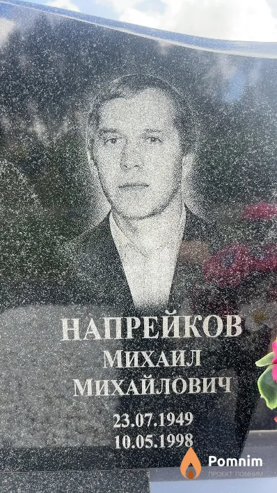Напрейков Михаил Михайлович