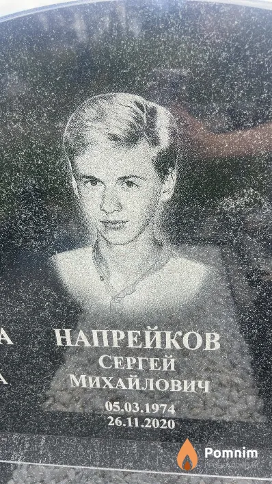 Напрейков Сергей Михайлович