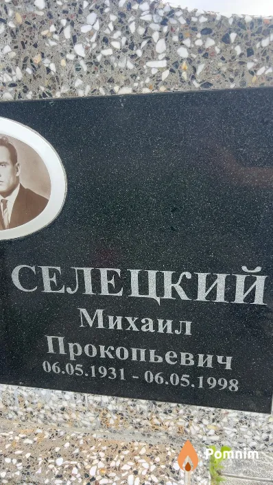 Селецкий Михаил Прокопьевич