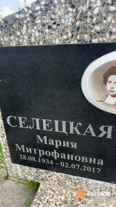 Селецкая Мария Митрофановна