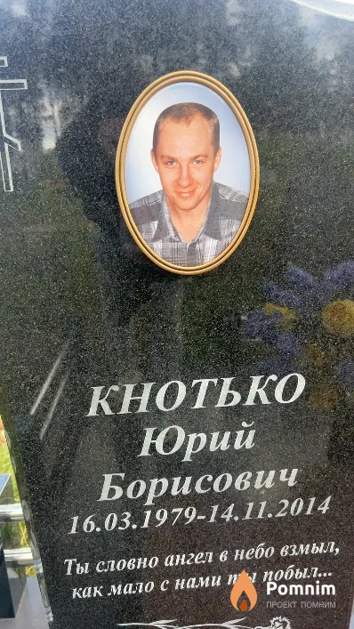 Кнотько Юрий Борисович