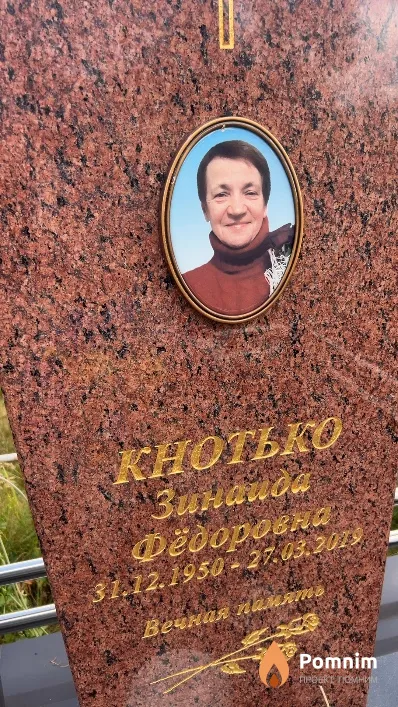 Кнотько Зинаида Фёдоровна