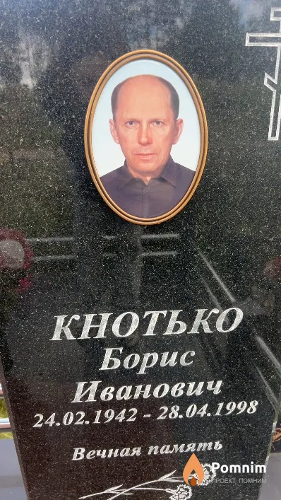 Кнотько Борис Иванович