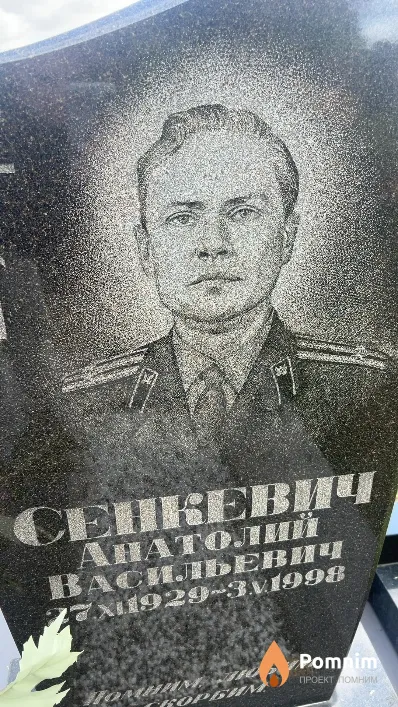 Сенкевич Анатолий Васильевич