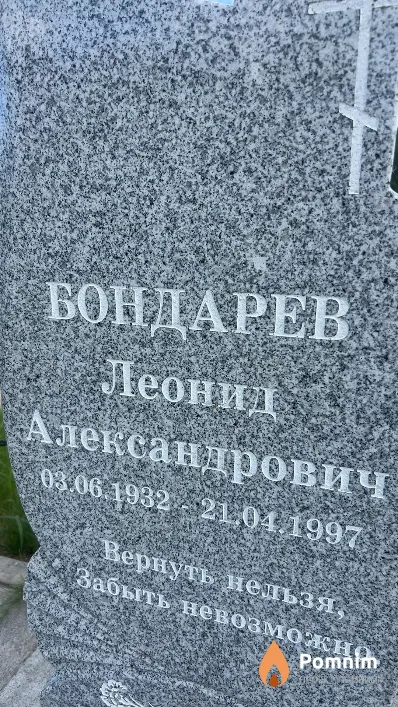 Бондарев Леонид Александрович