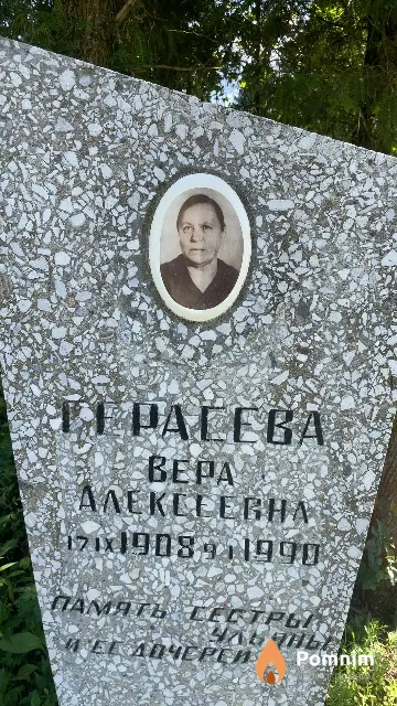 Герасева Bepa Алексеевна