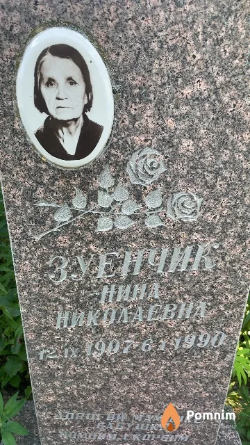 Зуенчик Нина Николаевна