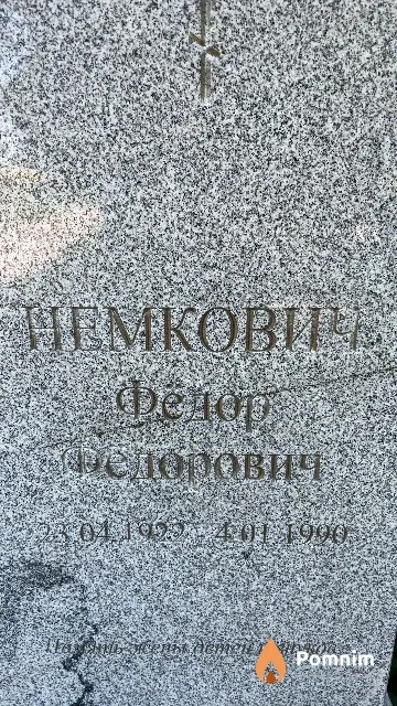 Немкович Федор Федорович