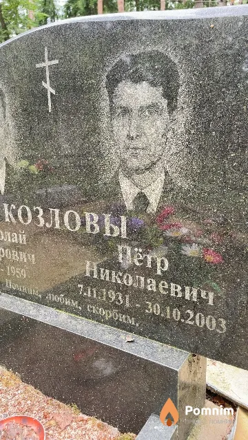 Козлов Пётр Николаевич