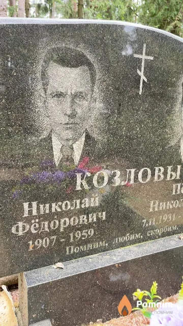 Козлов Николай Фёдорович