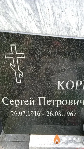Корнеевич Сергей Петрович