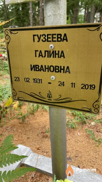 Гузеева Галина Ивановна