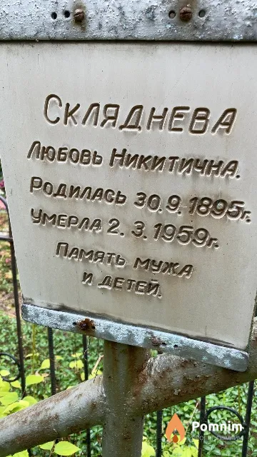 Скляднева Любовь Никитична