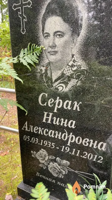 Серак Нина Александровна