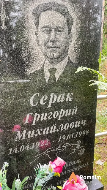 Серак Григорий Михайлович