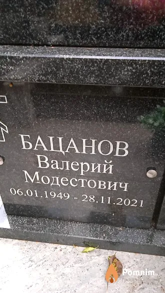 Бацанов Валерий Модестович