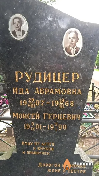 Рудицер Моисей Герцович