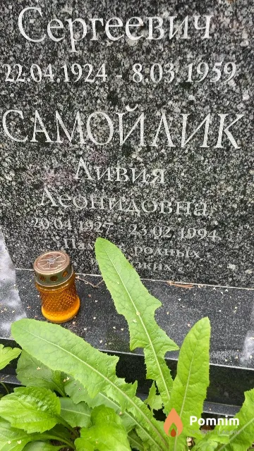 Самойлик Ливия Леонидовна