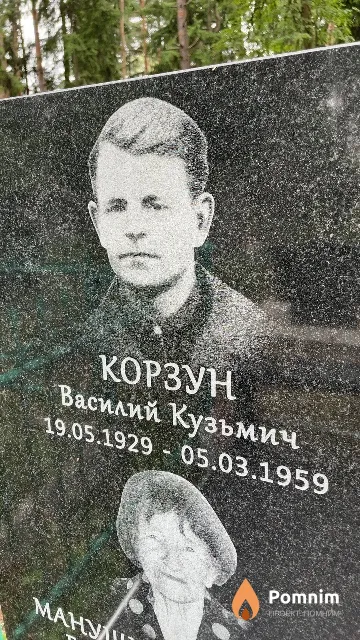 Корзун Василий Кузьмич